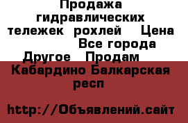 Продажа гидравлических тележек (рохлей) › Цена ­ 14 596 - Все города Другое » Продам   . Кабардино-Балкарская респ.